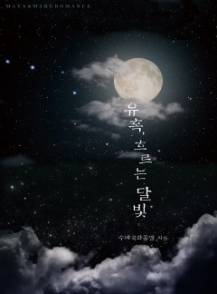 유혹, 흐르는 달빛(개정판)