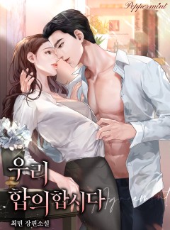 우리 합의합시다