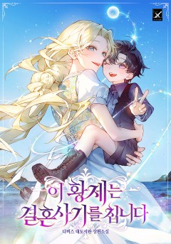 이 황제는 결혼 사기를 칩니다
