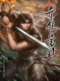 유신불파