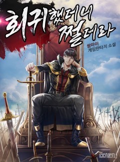 회귀했더니 쩔더라[연재]