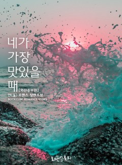 네가 가장 맛있을 때 [외전증보판]