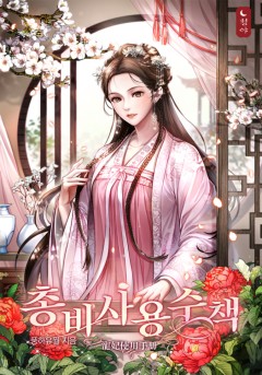 총비사용수책 8권 [단행본]