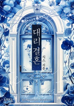 대리 결혼