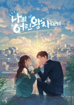 나의 어린 왕자에게