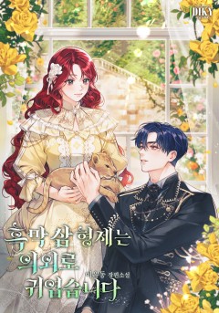 흑막 삼 형제는 의외로 귀엽습니다