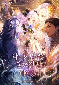 악녀와 남주의 숨겨진 딸로 태어났다