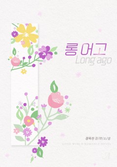 롱 어고(Long ago)