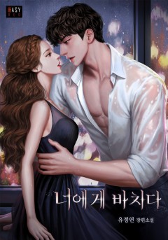 너에게 바치다