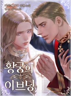 황궁의 이브닝