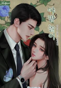 야밤 놀이
