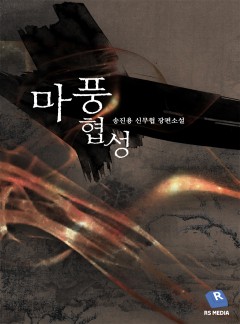 마풍협성