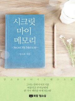 시크릿 마이 메모리(Secret My Memory)