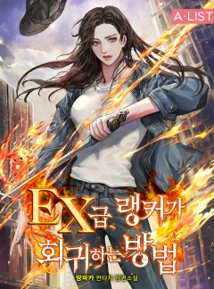 EX급 랭커가 회귀하는 방법