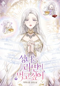 성녀는 라면이 먹고 싶어