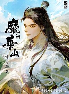 마인화산 [단행본]