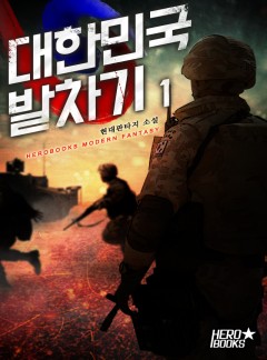 대한민국 발차기 [단행본]