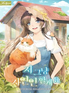 저 그냥 자연인 할게요