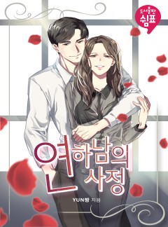 연하남의 사정