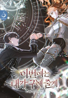 이번에는 내가 구해 줄게