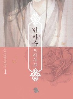 빈하수 드리우고