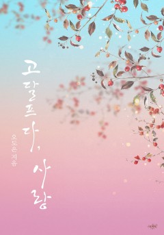 고달프다, 사랑