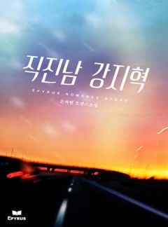 직진남 강지혁