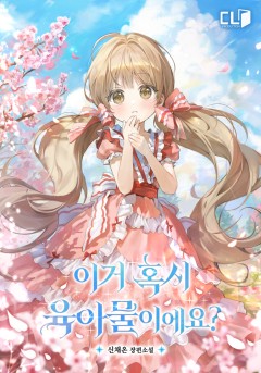 이거 혹시 육아물이에요?