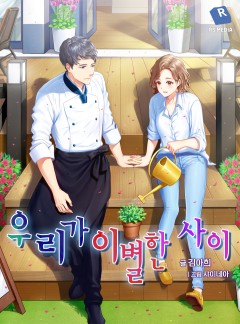 우리가 이별한 사이 [연재]