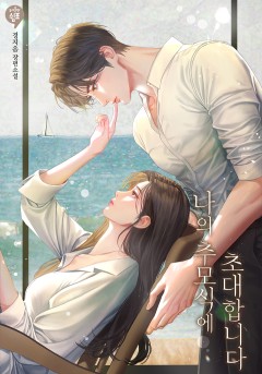 나의 추모식에 초대합니다