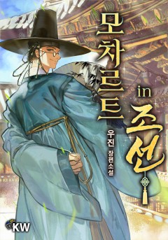 모차르트 in 조선