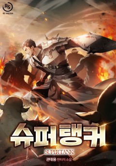 슈퍼 탱커