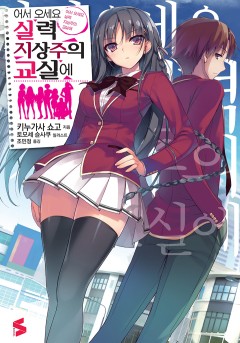 어서 오세요 실력지상주의 교실에 [단행본]