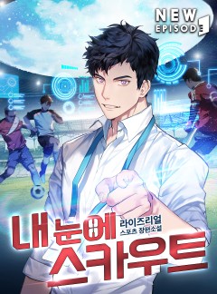 내 눈에 스카우트