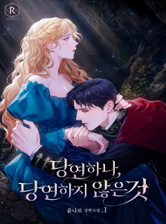 당연하나, 당연하지 않은 것 [단행본]