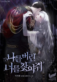 나를 버린 너를 찾아줘