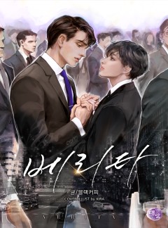 베리타 (verità)