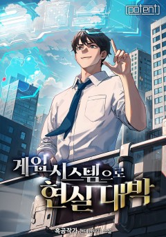 게임 시스템으로 현실 대박!