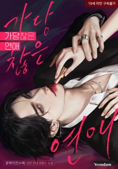 가당찮은 연애 [19세 완전판]