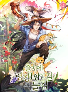 졸지에 랭킹 1위인 걸 들킴