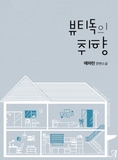 뷰티독의 취향