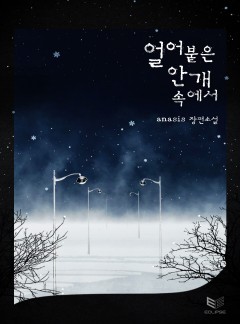 얼어붙은 안개 속에서