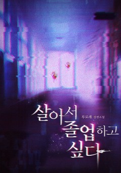 살아서 졸업하고 싶다 [단행본]