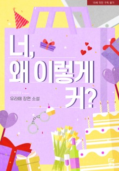 너, 왜 이렇게 커? [삽화본][19세 완전판]