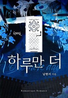 하루만 더