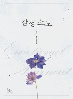 감정 소모