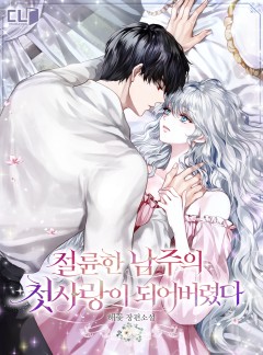 절륜한 남주의 첫사랑이 되어버렸다