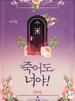 죽어도 너야!