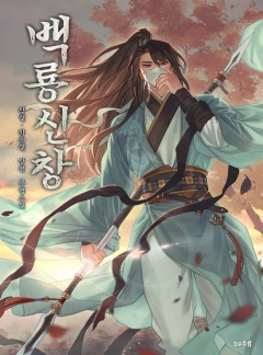 백룡신창