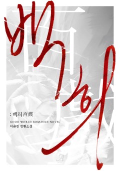 백희(百戲)